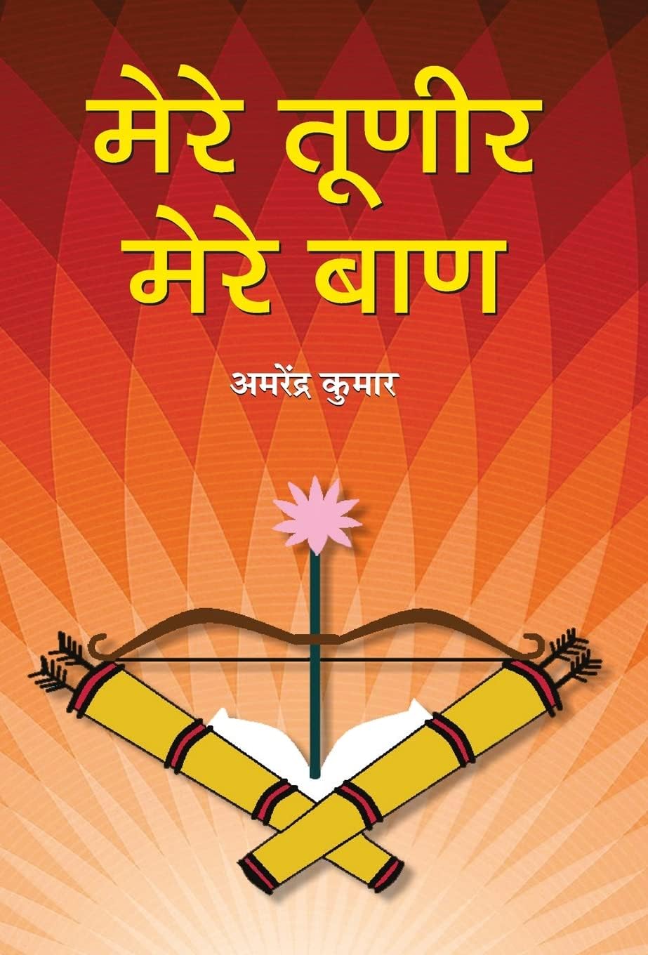 Mere Tuneer, Mere Baan (Satirical Insights On Society Faults) Humor Book-Amarendra Kumar | Grocsy
