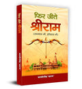 Phir Jeete Shri Ram— Inspiring A New Way Of Thinking With Valuable Lessons Of Life | Great Sagas Of Shri Ram Purushottam | Historical Epic Of Ramayana Hindi Paperback-Balveer Singh | Grocsy