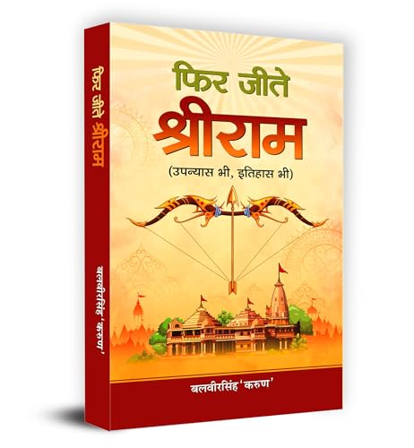 Phir Jeete Shri Ram— Inspiring A New Way Of Thinking With Valuable Lessons Of Life | Great Sagas Of Shri Ram Purushottam | Historical Epic Of Ramayana Hindi Paperback-Balveer Singh | Grocsy