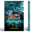 Bharatiya Hathiyaron Ka Itihas: History Of Indian Weapons - Studies In Precious Indian Weapons-Dr. Surendra Kumar Mishra | Grocsy