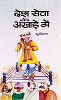 Desh Seva Ke Akhade Mein-Smt. Surya Bala | Grocsy