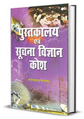 Pustakalya Evam Suchna Vigyan Kosh-K.L. Chanchareek | Grocsy