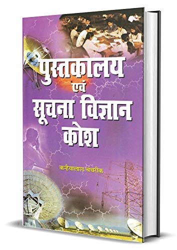 Pustakalya Evam Suchna Vigyan Kosh-K.L. Chanchareek | Grocsy