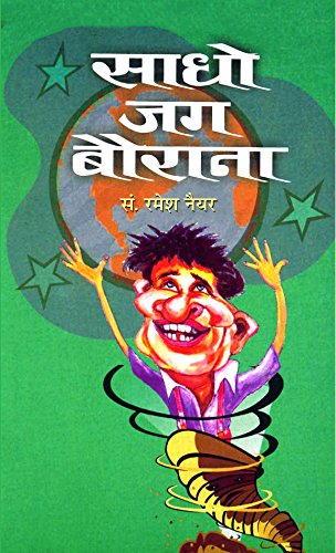 Sadho Jag Baurana-Ramesh Nayyar | Grocsy