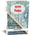 Saral Nibandh — Patra, Prarthna Patra Avam Anuchchhed Lekhan (Hindi Essay Book) School Essays, Letters, Applications, Paragraphs And Stories In Hindi-Shyam Chandra Kapoor | Grocsy