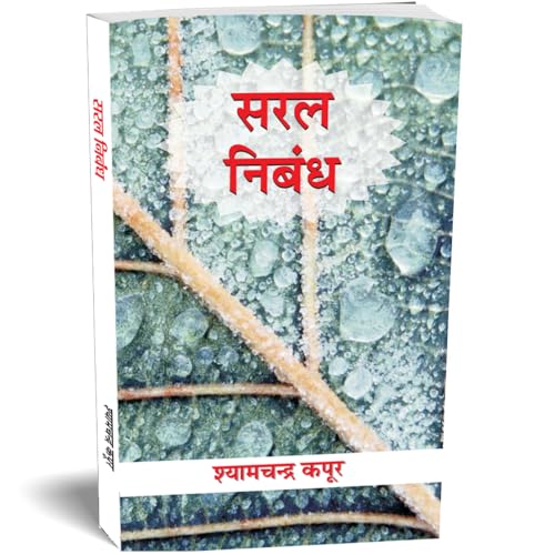 Saral Nibandh — Patra, Prarthna Patra Avam Anuchchhed Lekhan (Hindi Essay Book) School Essays, Letters, Applications, Paragraphs And Stories In Hindi-Shyam Chandra Kapoor | Grocsy