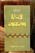 Saral Hindi Vyakaran-Shyam Chandra Kapoor | Grocsy