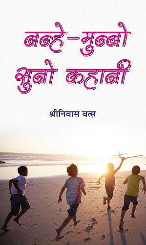 Nanhe-Munno Suno Kahani (Story Book For Kids) Timeless Stories For Children India In Hindi-Shriniwas Vats | Grocsy