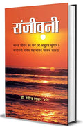 Sanjeevani (Hindi) : Religion & Spirituality | Hinduism | History Of Religion | Ethics & Moral Teaching, Values | Indian Writing — Paperback-Dr. Ravindra Shukla ‘Ravi’ | Grocsy