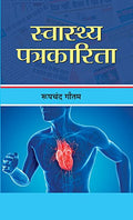 Swasthya Patrakarita (Health Journalism) A Comprehensive Guide To Health And Happiness Hindi Edition-Roopchand Gautam | Grocsy