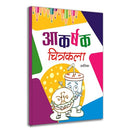 Akarshak Chitrakala | A Drawing Book For Kids To Develop Basic Skills, Boost Creativity And Build Confidence With Step-By-Step Instructions, Fun Drawing-Avantika | Grocsy