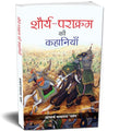 Shaurya-Parakram Ki Kahaniyan (Stories Of The Indian ArmyS) IndiaS Wars: A Military History Hindi-Acharya Mayaram ‘Patang’ | Grocsy