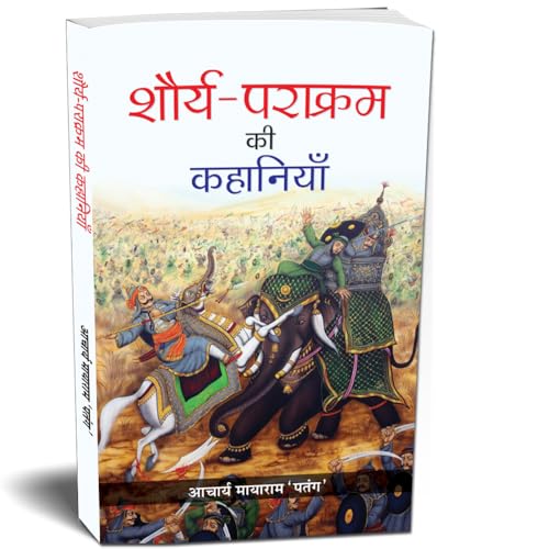 Shaurya-Parakram Ki Kahaniyan (Stories Of The Indian ArmyS) IndiaS Wars: A Military History Hindi-Acharya Mayaram ‘Patang’ | Grocsy