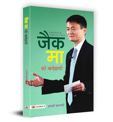 Jack Ma Biography: Chinese Businessman Ma Yun And Alibaba Empire (Biography & Success Story Of Alibaba Group) Hindi Edition-Hanadi Falki | Grocsy