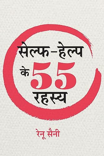 Self-Help Ke 55 Rahasya: Self Help Improvement Books For Beginners / Self-Help Mastery Tips To Change Your Life Hindi-Renu Saini | Grocsy