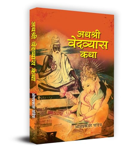 Athashri Vedavyasa Katha अथश्री वेदव्यास कथा Book In Hindi - Omprakash Pandey-Prof. Omprakash Pandey | Grocsy