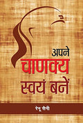 Apne Chanakya Swayam Banen | Insights Into Chanakya Principles And Strategies For Modern Living | A Path To Social Justice Political Success And Personal Fulfillment | Book In Hindi-Renu Saini | Grocsy