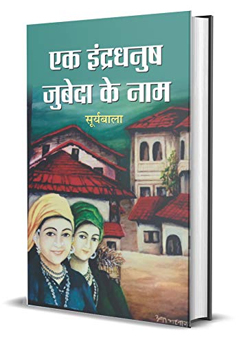 Ek Indradhanush Zubeda Ke Naam-Suryabala | Grocsy