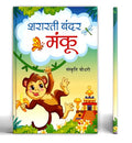 Shararti Bandar Manku | The Mischief Monkey : A Heartwarming Jungle Adventure For Kids | Children Story Book In Hindi-Sanskriti Chaudhary | Grocsy