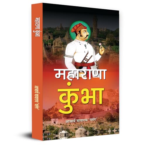 Maharana Kumbha महाराणा कुंभा | Mewar Legendary Indian King Powerful Empire Battles, Sacrifices And Revolutionary Stories-Acharya Mayaram ‘Patang’ | Grocsy