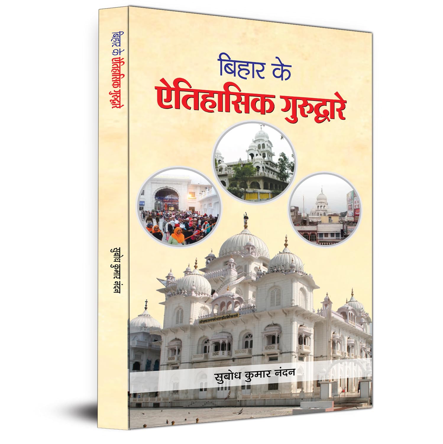 Bihar Ke Aitihasik Gurudware-Subodh Kumar Nandan | Grocsy