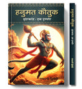 Hanuman Kautuk | वाल्मीकि रामायण एवं रामचरितमानस का तुलनात्मक सार | Sunderkand | Shree Ram And Hanuman Devotional [Paperback - Book In Hindi]-Ramdhani Dwivedi | Grocsy
