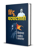 Hindu Pad-Padshahi: Philosophy And Explanation Of Hindu Monarchy Or A Hindu Kingdom (Hindutva Vichar, Savarkar, Two Nation Theory And Hindutva) Hindi Edition-Vinayak Damodar Savarkar | Grocsy