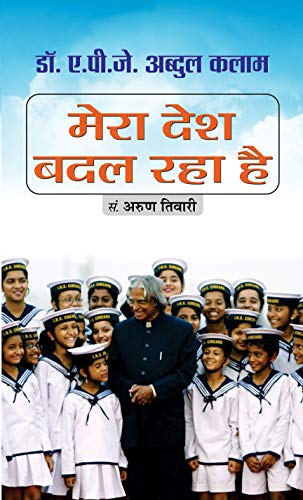 Mera Desh Badal Raha Hai-Dr. A.P.J. Abdul Kalam | Grocsy
