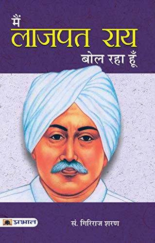 Main Lajpatrai Bol Raha Hoon (An Interpretation And A History Of The Nationalist Movement (Lala Lajpat Rai) Ideas Of Nationhood)-Giriraj Sharan Agrawal | Grocsy