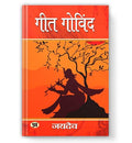 Geet Govind (Gita Govinda) : The Immortal Saga Of Radha Krishna Divine Prem Leela | Bhakti, Shringar Rasa And Indian Spirituality For Devotees Of Indian Classical Poetry — Book In Hindi-Jaidev | Grocsy