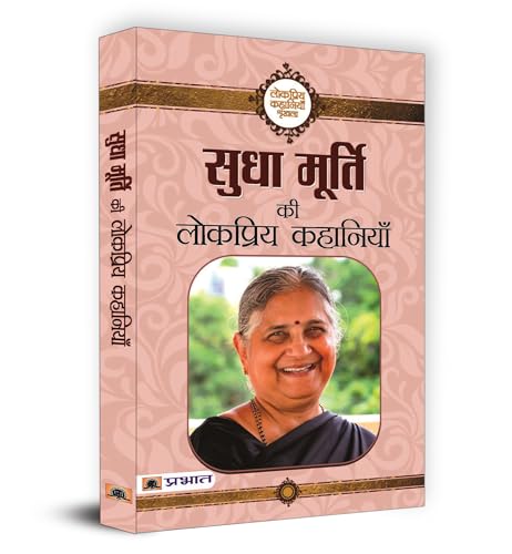 Sudha Murty Ki Lokpriya Kahaniyan: Sudha Murty Collection Of Famous Stories | Hindi Stories Adventure By Sudha Murty-Sudha Murty | Grocsy
