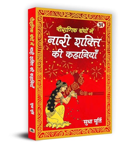 Pauranik Granthon Mein Nari Shakti Ki Kahaniyan (Hindi Translation Of The Daughter From A Wishing Tree: Unusual Tales About Women In Mythology) In Hindi-Sudha Murty | Grocsy