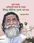 Suno Bachcho, Adivasi Sangharsh Ke Nayak Shibu Soren (Guruji) Ki Gatha-Anuj Kumar Sinha | Grocsy