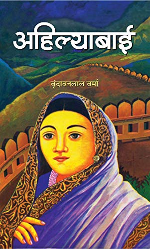 Ahilyabai (Hindi Hb): Life And Achievements Of IndiaS Iconic Queen And Reformer Ahilyabai Holkar Biography-Vrindavan Lal Verma | Grocsy