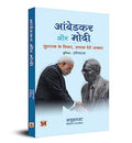 Ambedkar Aur Modi: Sudharak Ke Vichar, Sadhak Dete Aakaar (Hindi Translation Of Ambedkar & Modi: ReformerS Ideas, PerformerS Implementation)-Bluekraft Digital Foundation | Grocsy