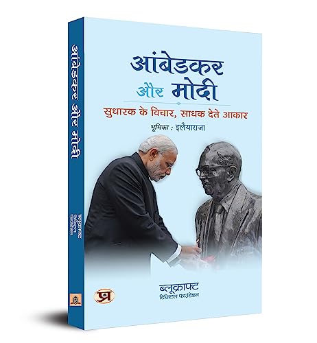 Ambedkar Aur Modi: Sudharak Ke Vichar, Sadhak Dete Aakaar (Hindi Translation Of Ambedkar & Modi: ReformerS Ideas, PerformerS Implementation)-Bluekraft Digital Foundation | Grocsy