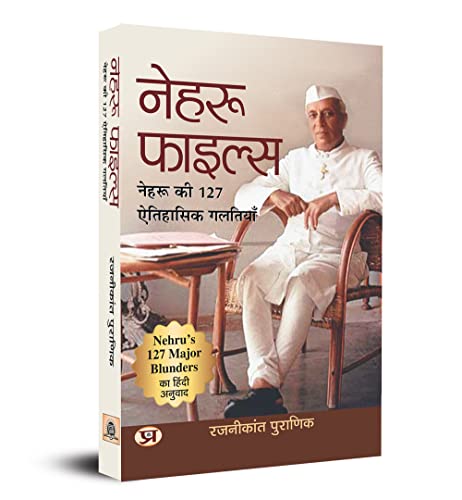 Nehru Files: Nehru Ki 127 Aitihasik Galtiyan (Hindi Translation Of Nehru’S 127 Major Blunders)-Rajnikant Puranik | Grocsy