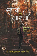 Sapanon Ka Sarathi: (Visualise Your Success)-Dr. Aniruddha Rawat::Anand Choubey | Grocsy