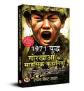 1971 Yuddha Mein Gorkhaon Ki Sahasik Kahaniyan (Hindi Translation Of 1971: Charge Of The Gorkhas And Other Stories)-Rachna Bisht Rawat | Grocsy