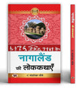 Nagaland Ki Lokkathayen | A Collection Of Tribal Folk Tales Stories | Discover Traditional Tales Of Naga Tribes, Animal & Bird Folklore And Spiritual Beliefs-Shruti Madhavendra | Grocsy