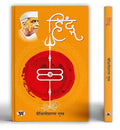 Hindu हिंदू Book In Hindi By Maithili Sharan Gupt-Maithili Sharan Gupt | Grocsy
