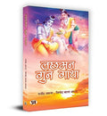 Lachhaman Gun Gatha-Rajendra Arun, Vinod Bala Arun | Grocsy