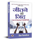 Jeetne Ki Zid : Law Of Attraction Se Kamyabi Payen-Jack Canfield | Grocsy