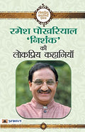 Ramesh Pokhriyal ‘Nishank’ Ki Lokpriya Kahaniyan-Ramesh Pokhriyal ‘Nishank’ | Grocsy
