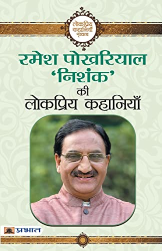 Ramesh Pokhriyal ‘Nishank’ Ki Lokpriya Kahaniyan-Ramesh Pokhriyal ‘Nishank’ | Grocsy