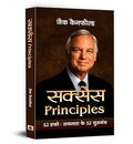 Success Principles - Jack Canfield | The 52 Week Guide To Achieving Your Dreams | Transform Your Life With Proven Strategies, Daily Affirmations And Inspiring Stories | Hindi Edition-Jack Canfield | Grocsy
