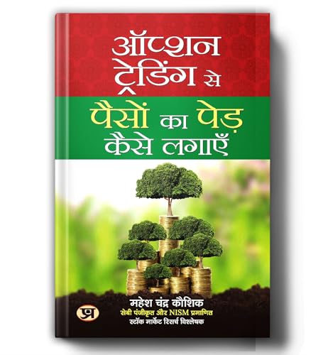 Option Trading Se Paison Ka Ped Kaise Lagayen By Mahesh Chandra Kaushik : Ultimate Share Market & Options Trading | Intraday, Nifty 50, Bank Nifty Strategy & Stock Market Guide — Book In Hindi-Mahesh Chander Kaushik | Grocsy