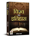 History Of The World: Vishwa Ka Itihas | Explore World History - From Ancient Civilizations To Modern Times, Understanding The Past To Shape The Future-Yogendra Prasad | Grocsy