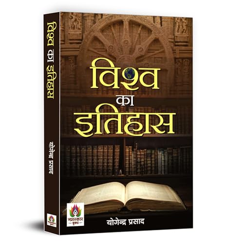 History Of The World: Vishwa Ka Itihas | Explore World History - From Ancient Civilizations To Modern Times, Understanding The Past To Shape The Future-Yogendra Prasad | Grocsy