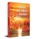 Bihar Ke Parva-Tyohar Aur Khanpan (Bihar Festivals And Traditional Food) Hindi Edition-Subodh Kumar Nandan | Grocsy